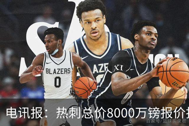 电讯报：热刺总价8000万镑报价托纳利，纽卡拒绝并要价1亿镑